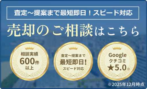 ご売却のご相談はこちら