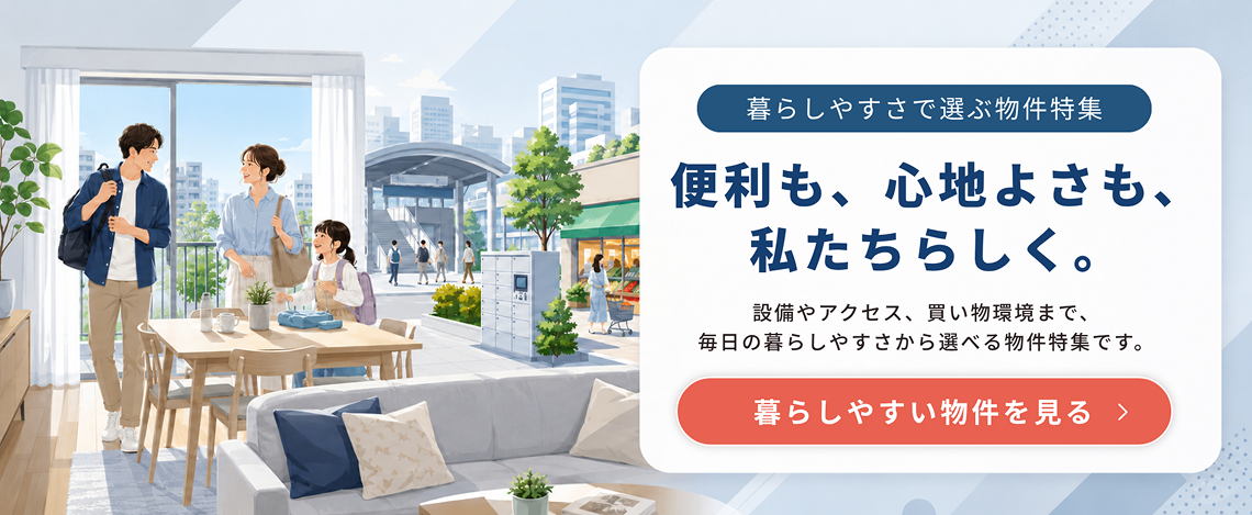 暮らしやすさで選ぶ物件特集